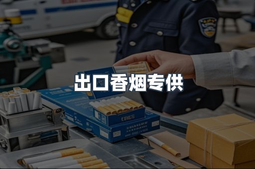 进口香烟