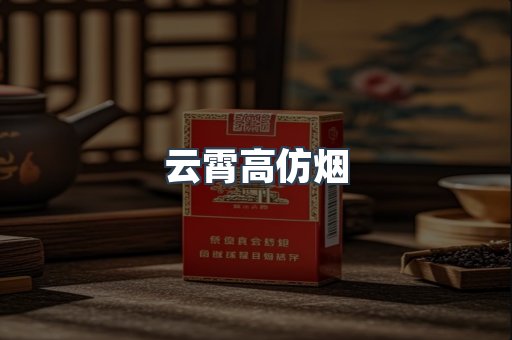 云霄香烟批发